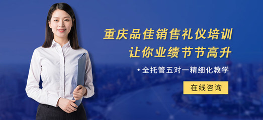 以禮行山城，品佳傳雅韻——探尋重慶品佳禮儀的文化與服務(wù)