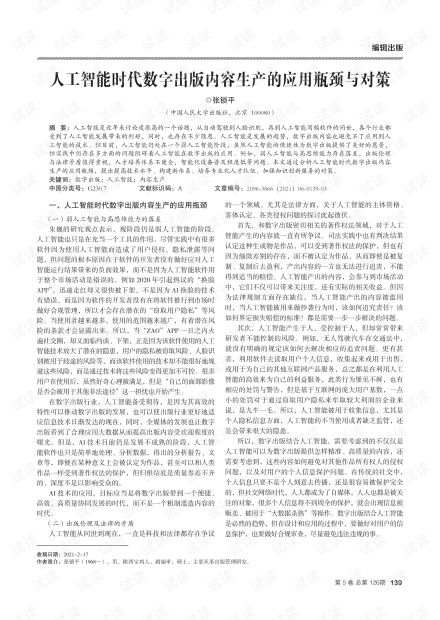 人工智能時代數字出版內容生產的應用瓶頸與對策